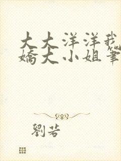 大大洋洋我的傲娇大小姐笔趣阁