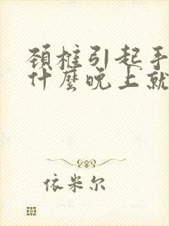 颈椎引起手麻为什么晚上就严重