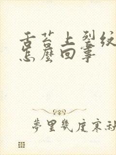 舌苔上裂纹多是怎么回事