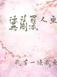 德萨罗人鱼免费无删减