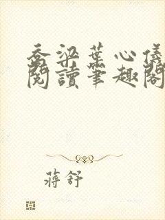 乔梁叶心仪免费阅读笔趣阁