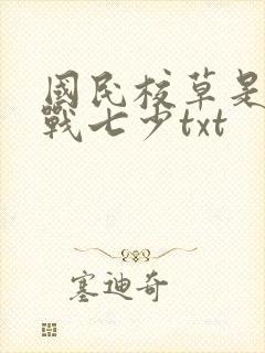 国民校草是女生战七少txt