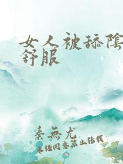 女人被舔阴蒂好舒服