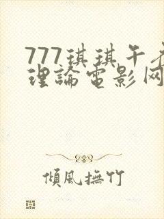 777琪琪午夜理论电影网