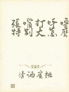 张嘴打呼噜声音特别大怎么治疗