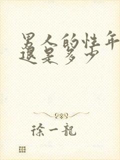 男人的性年龄衰退是多少