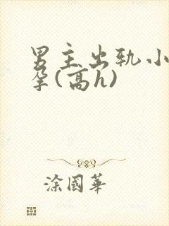 男主出轨小三怀孕(高h)