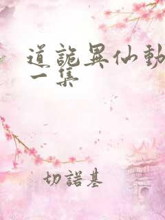 道诡异仙动漫第一集
