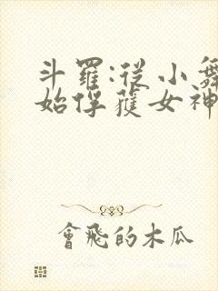 斗罗:从小舞开始俘获女神笔趣阁