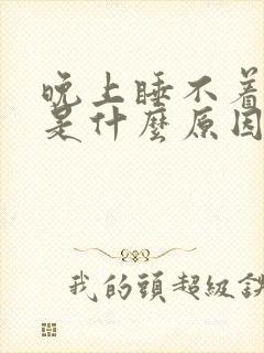 晚上睡不着尿频是什么原因