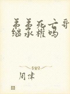 弟弟死亡哥哥有继承权吗