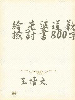 给老婆道歉认错检讨书800字