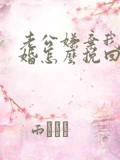 老公嫌弃我要离婚怎么挽回