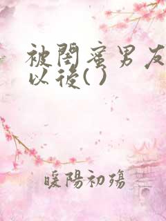 被闺蜜男友上错以后( )