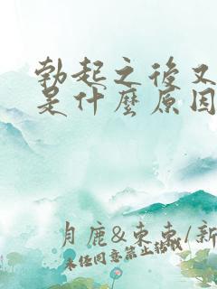 勃起之后又软了是什么原因