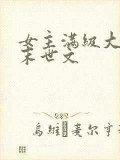 女主满级大佬的末世文