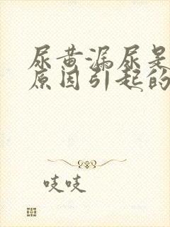 尿黄漏尿是什么原因引起的