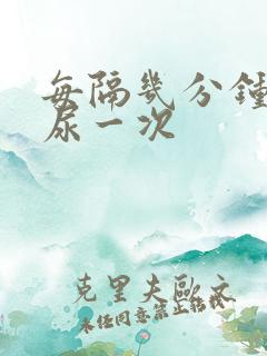 每隔几分钟就想尿一次