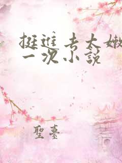 挺进去太嫩了第一次小说