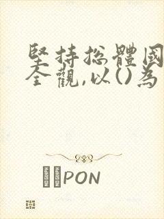 坚持总体国家安全观,以()为宗旨.