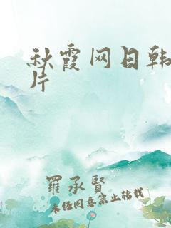 秋霞网日韩伦理片