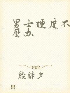 男士硬度不硬怎么办