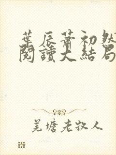 叶辰萧初然全文阅读大结局最新