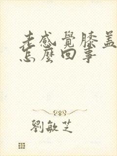 老感觉膝盖发凉怎么回事