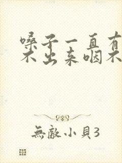 嗓子一直有痰咳不出来咽不下去怎么办