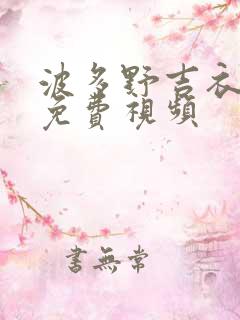 波多野吉衣在线免费视频