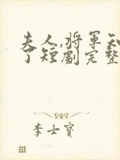 夫人,将军知错了短剧完整选集