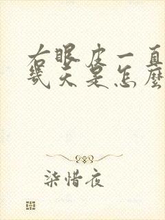 右眼皮一直跳了几天是怎么回事