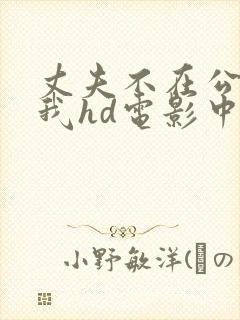 丈夫不在公公迫我hd电影中字