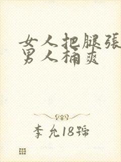 女人把腿张开让男人桶爽