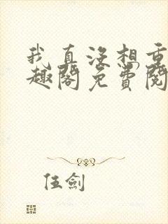 我真没想重生笔趣阁免费阅读