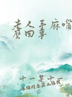 老人手麻嘴麻怎么回事