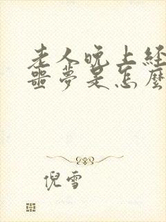 老人晚上经常做噩梦是怎么回事