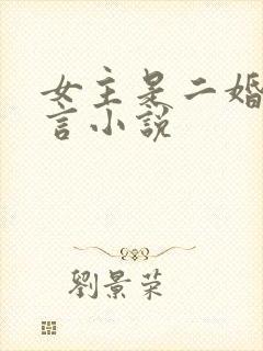 女主是二婚的古言小说