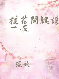 校花开腿让我爽一夜