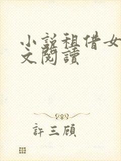 小说租借女友全文阅读