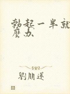 勃起一半就软怎么办