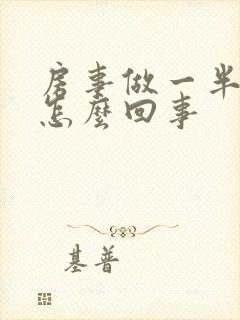 房事做一半不硬怎么回事