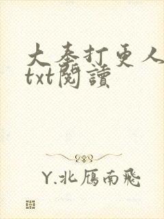大奉打更人免费txt阅读