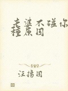 老婆不碰你的两种原因