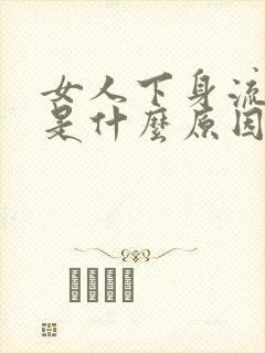 女人下身流黄水是什么原因