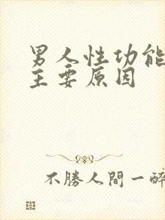 男人性功能衰退主要原因