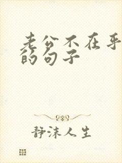 老公不在乎老婆的句子