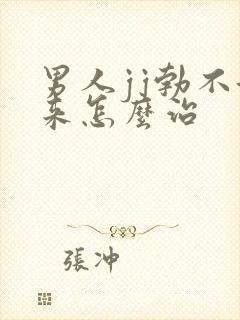 男人jj勃不起来怎么治