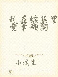 我在综艺里谈恋爱笔趣阁