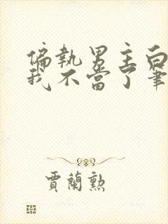 偏执男主白月光我不当了笔趣阁